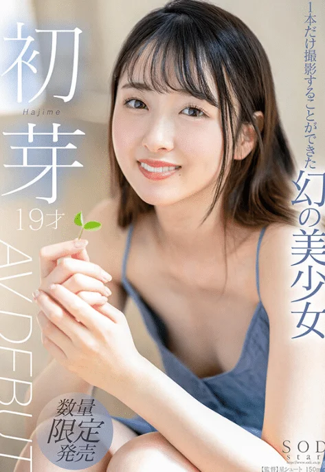 2023青春限定,幼齒胴體未滿20歲AV女優,通通合法!(二) 15 初芽