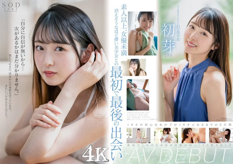 2023青春限定,幼齒胴體未滿20歲AV女優,通通合法!(二) 18 初芽作品