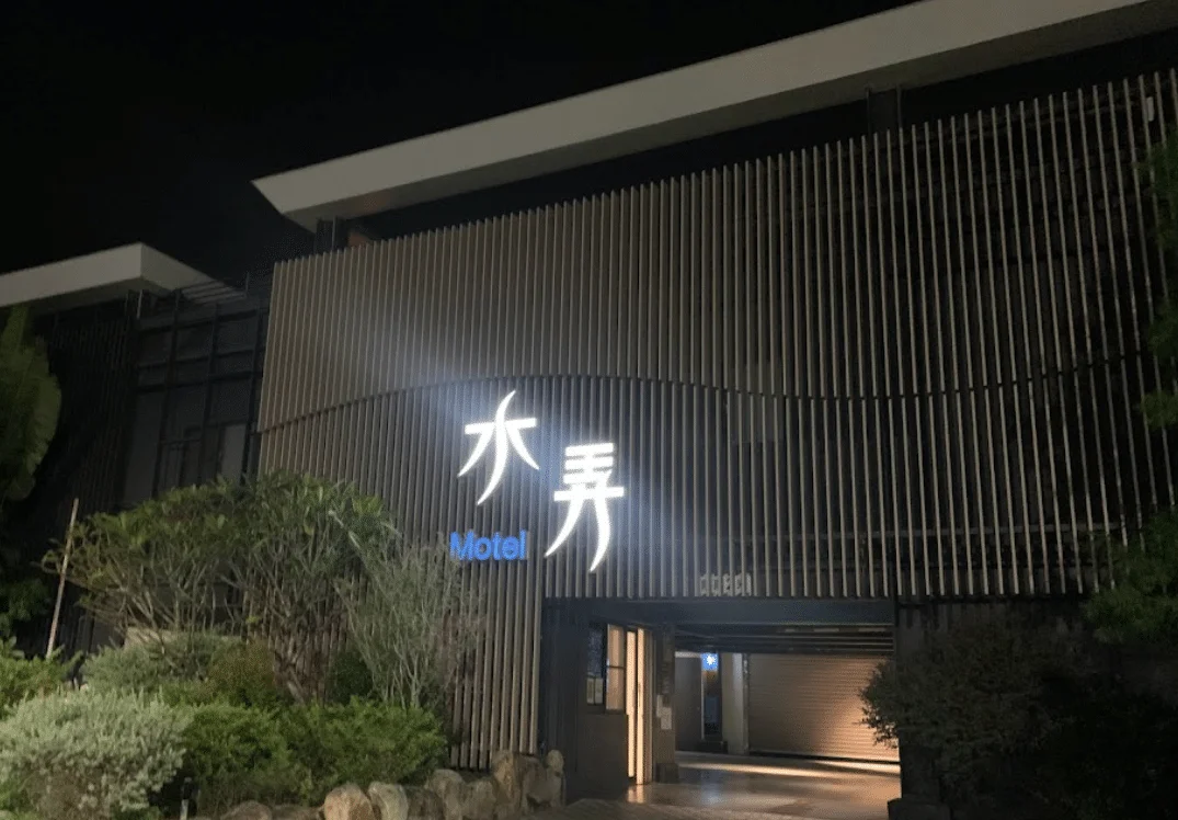 2023嘉義汽車旅館推薦 1 嘉義汽車旅館_1