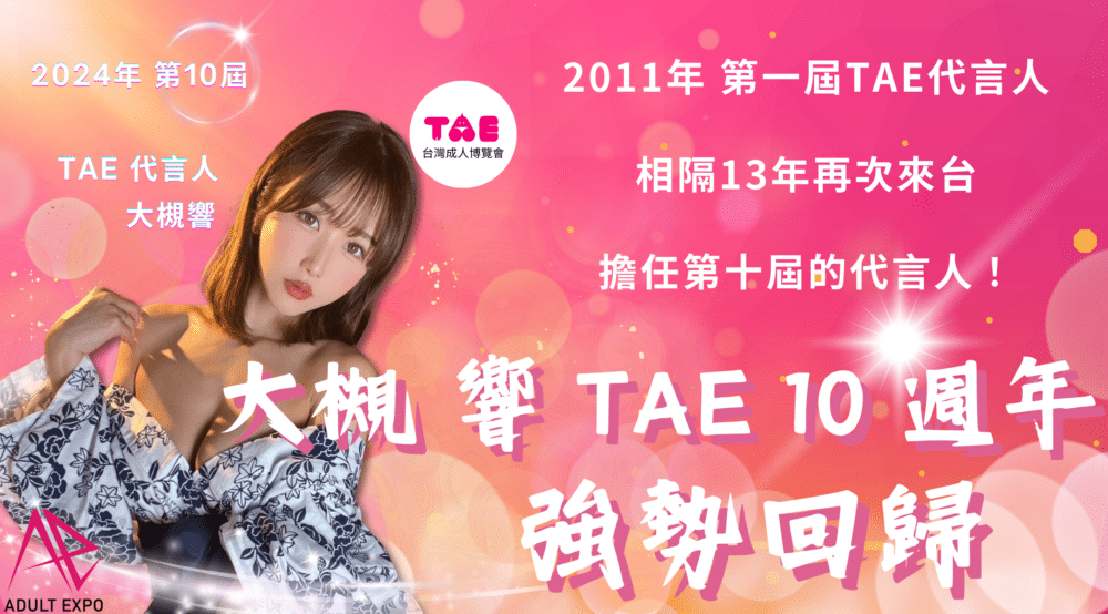 色氣的蘿莉系女優-由良佳奈 10 2024TAE成人展