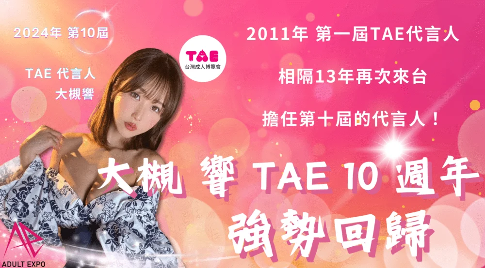 色氣的蘿莉系女優-由良佳奈 10 2024TAE成人展
