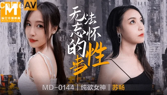 國產AV、SWAG、麻豆傳媒推薦(一):伊芙蝶、潔妮、楚夢舒、溫芮芯、艾熙、蘇暢、魏喬安 31 MD0144 無法忘懷的性事