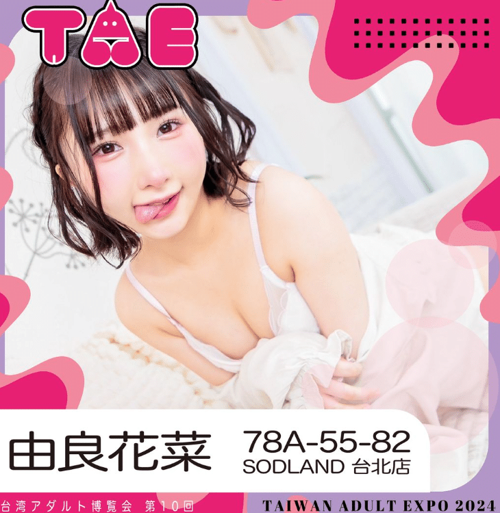 色氣的蘿莉系女優-由良佳奈 11 TAE成人展由良佳奈