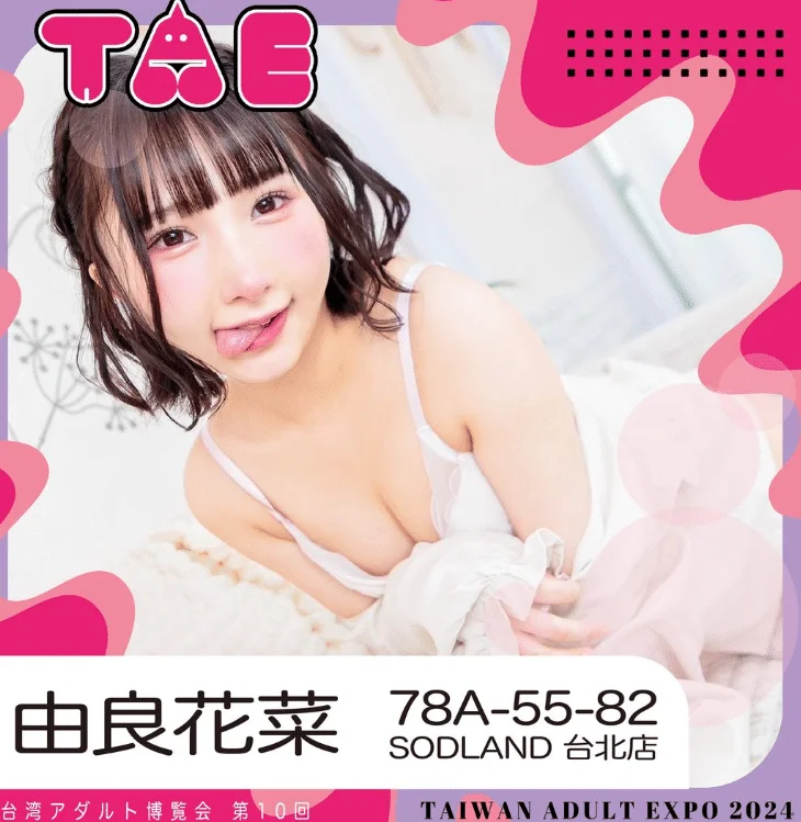 色氣的蘿莉系女優-由良佳奈 11 TAE成人展由良佳奈
