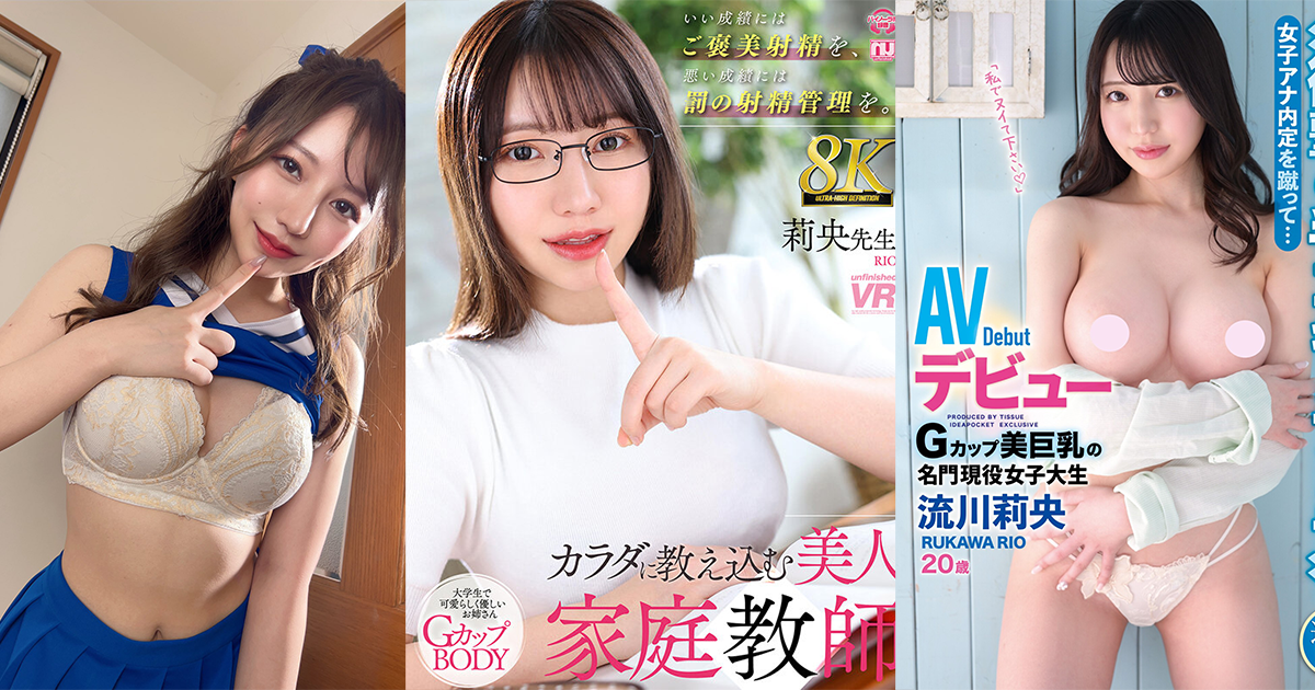 「流川莉央」IdeaPocket專屬女優,氣質美女主播轉職AV,精緻五官與G罩杯身材引爆話題 1 流川莉央cover