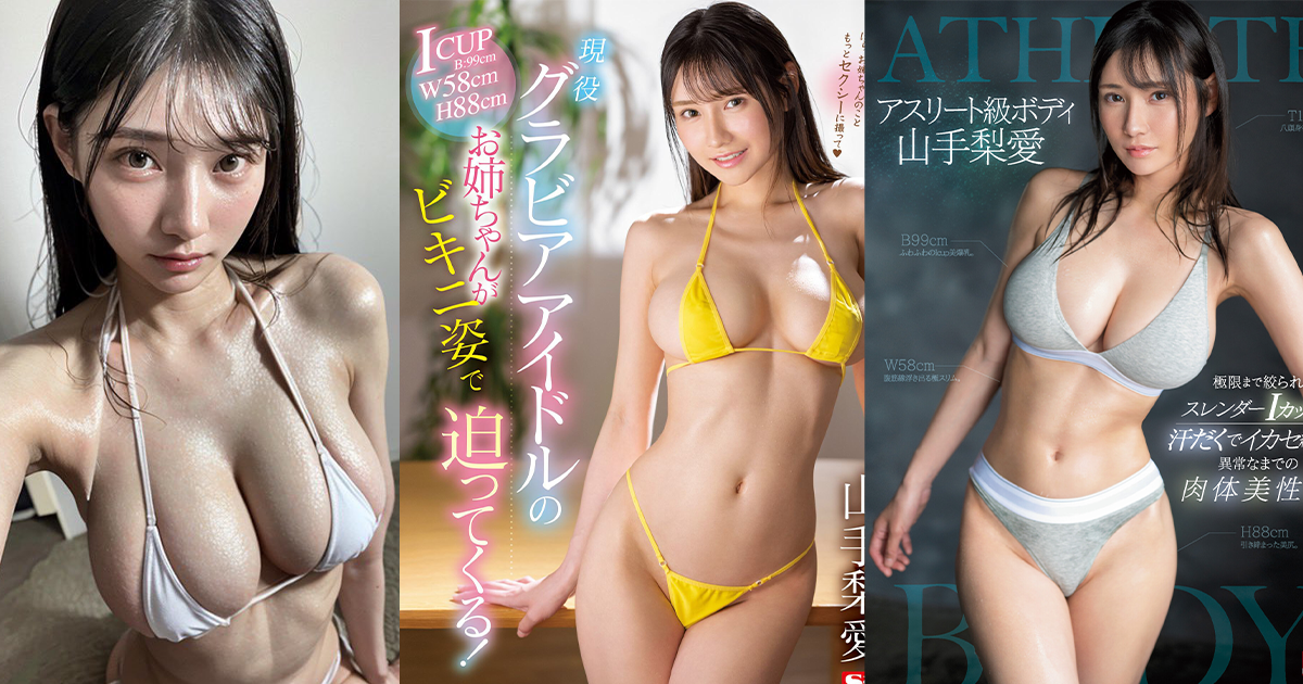 「山手梨愛」在AV新作中的大膽轉變:樸素外表下的激情表演 150 山手梨愛cover01